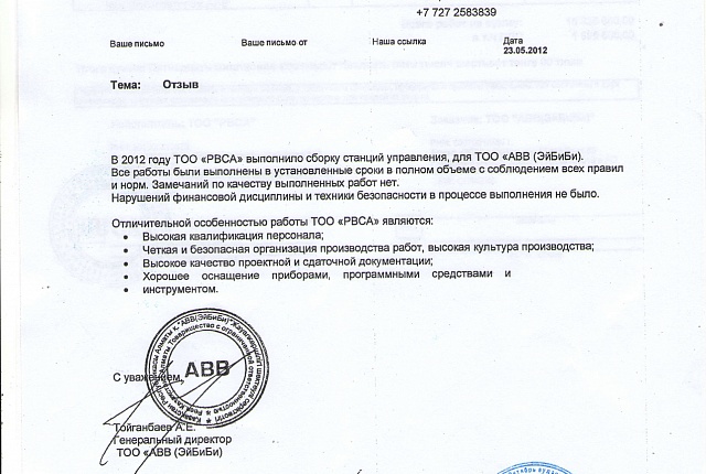 АВВ  отзыв 2012