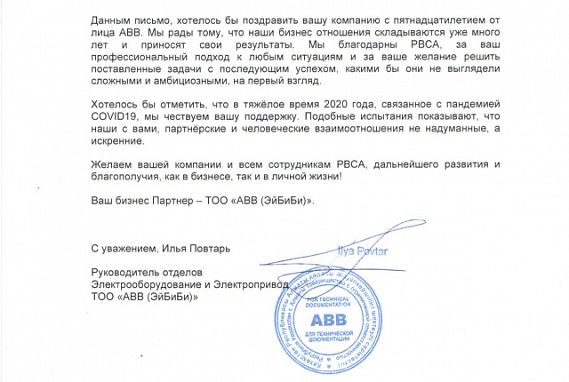 Благодарственное письмо АВВ