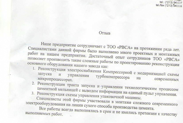 Отзыв АО САС 2012