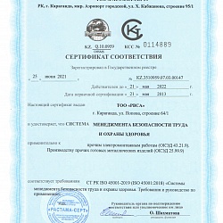 Сертификат соответствия СТ РК ISO 45001-2019 Системы менеджмента безопасности труда и охраны здоровья 2