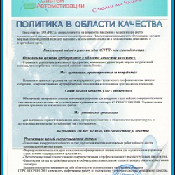 Официальная политика в области качества