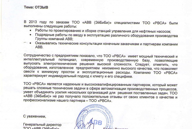 Отзыв АВВ 2014